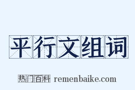 平行文组词是什么意思的图片